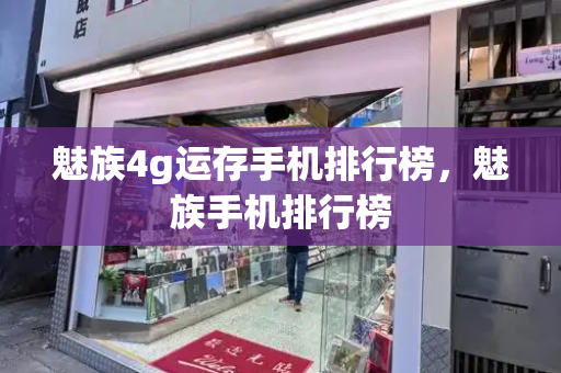 魅族4g运存手机排行榜，魅族手机排行榜-第1张图片-星选测评