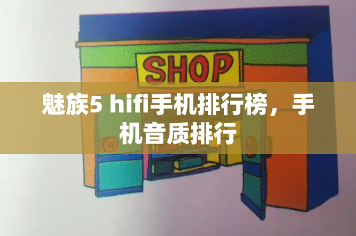 魅族5 hifi手机排行榜，手机音质排行-第1张图片-星选测评