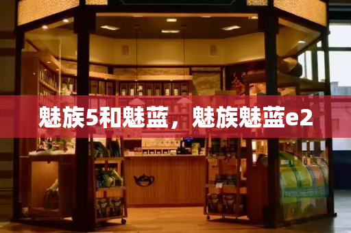 魅族5和魅蓝，魅族魅蓝e2