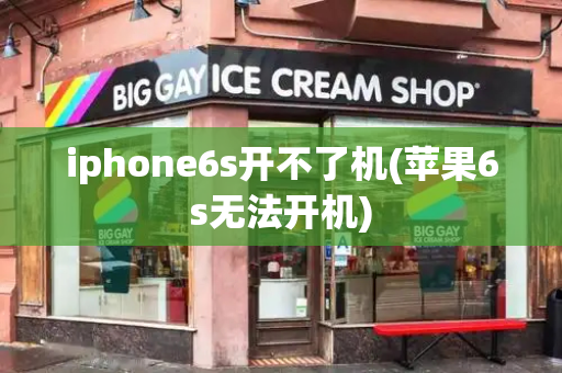 iphone6s开不了机(苹果6s无法开机)-第1张图片-星选测评