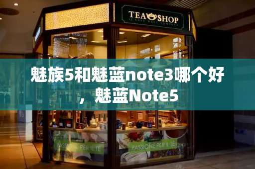 魅族5和魅蓝note3哪个好，魅蓝Note5-第1张图片-星选测评