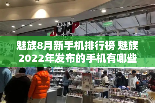 魅族8月新手机排行榜 魅族2022年发布的手机有哪些