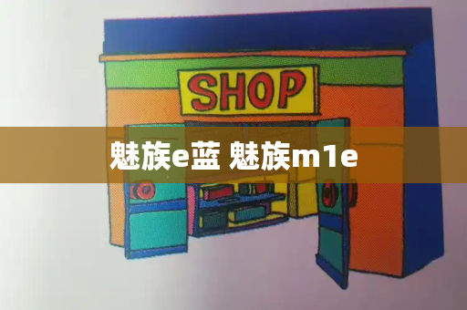 魅族e蓝 魅族m1e-第1张图片-星选测评