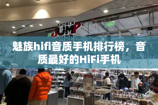 魅族hifi音质手机排行榜，音质最好的HiFi手机-第1张图片-星选测评