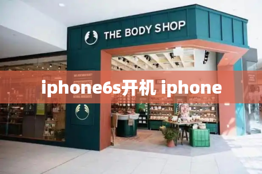 iphone6s开机 iphone-第1张图片-星选测评