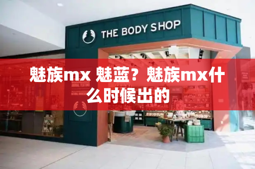 魅族mx 魅蓝？魅族mx什么时候出的