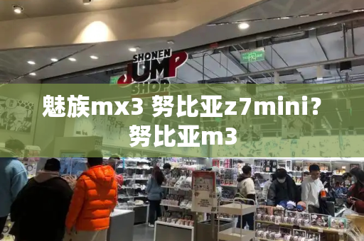 魅族mx3 努比亚z7mini？努比亚m3-第1张图片-星选测评