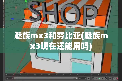 魅族mx3和努比亚(魅族mx3现在还能用吗)-第1张图片-星选测评