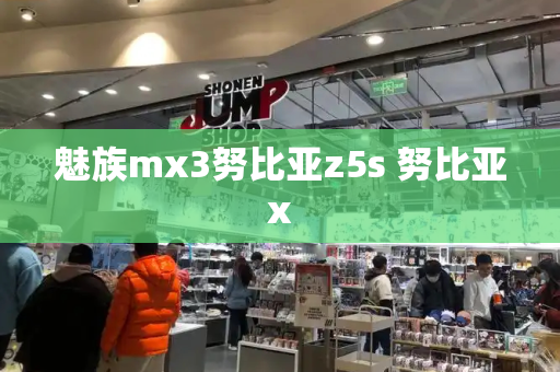 魅族mx3努比亚z5s 努比亚x