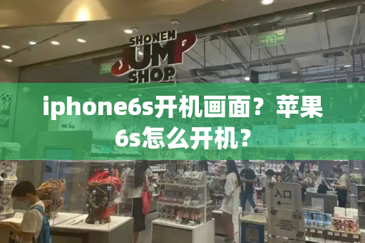 iphone6s开机画面？苹果6s怎么开机？-第1张图片-星选测评
