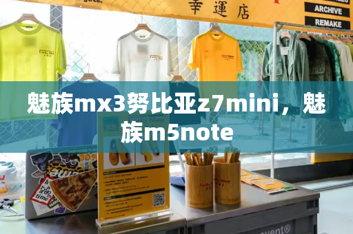 魅族mx3努比亚z7mini，魅族m5note-第1张图片-星选测评