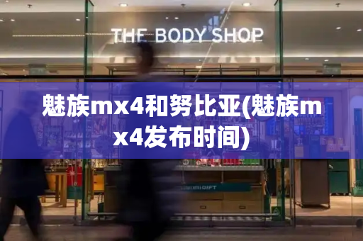魅族mx4和努比亚(魅族mx4发布时间)