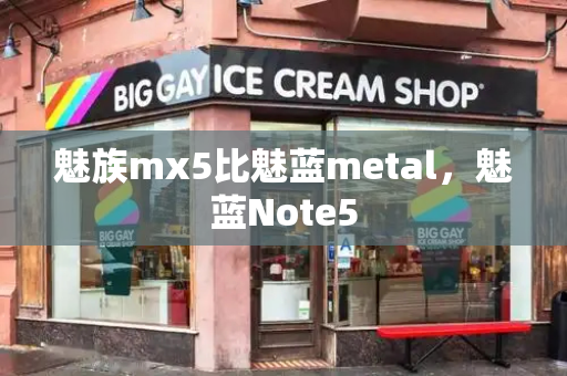 魅族mx5比魅蓝metal，魅蓝Note5