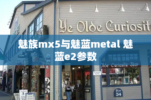 魅族mx5与魅蓝metal 魅蓝e2参数