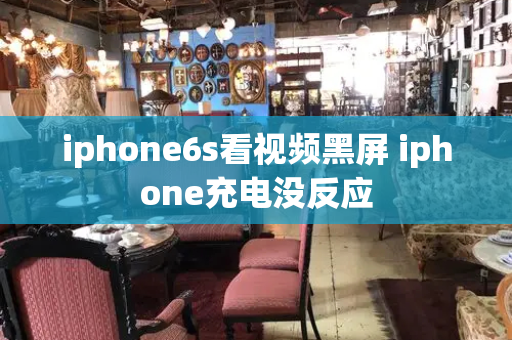 iphone6s看视频黑屏 iphone充电没反应-第1张图片-星选测评