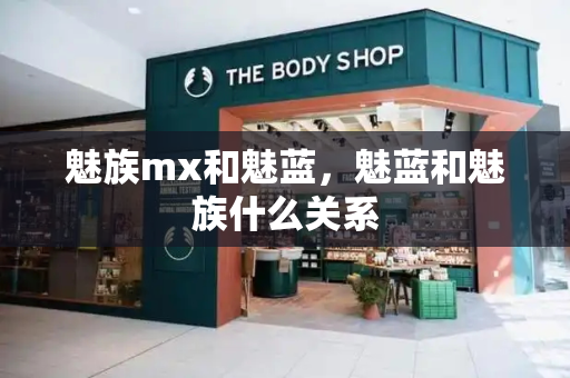 魅族mx和魅蓝，魅蓝和魅族什么关系