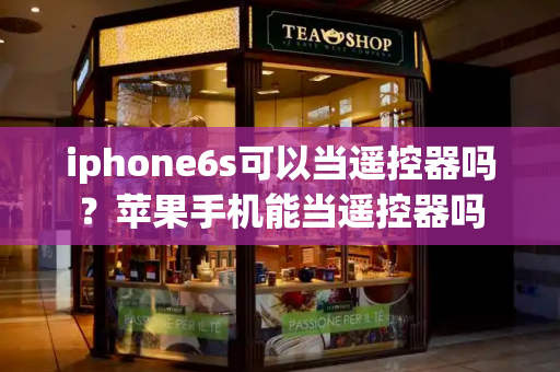 iphone6s可以当遥控器吗？苹果手机能当遥控器吗