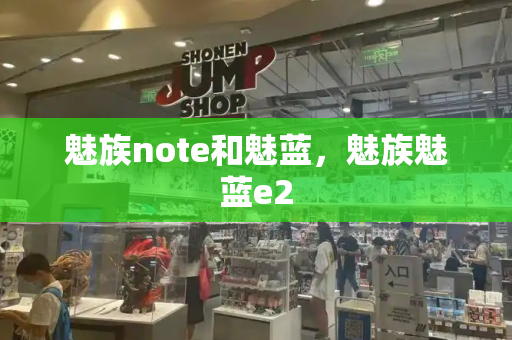 魅族note和魅蓝，魅族魅蓝e2