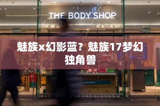 魅族x幻影蓝？魅族17梦幻独角兽