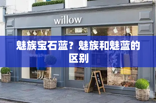 魅族宝石蓝？魅族和魅蓝的区别