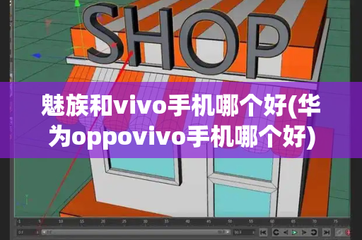 魅族和vivo手机哪个好(华为oppovivo手机哪个好)-第1张图片-星选测评
