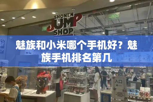魅族和小米哪个手机好？魅族手机排名第几