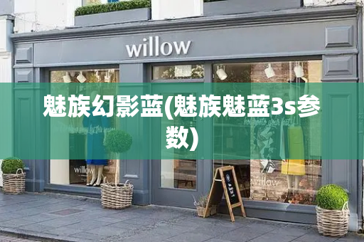 魅族幻影蓝(魅族魅蓝3s参数)