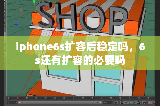 iphone6s扩容后稳定吗，6s还有扩容的必要吗-第1张图片-星选测评