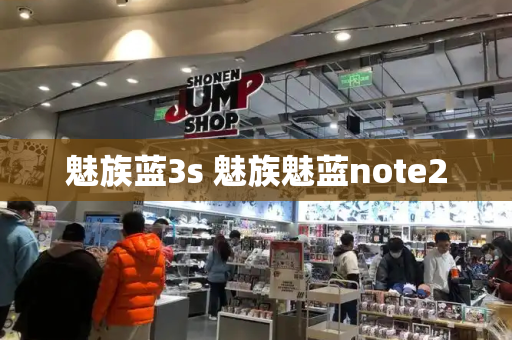 魅族蓝3s 魅族魅蓝note2-第1张图片-星选测评