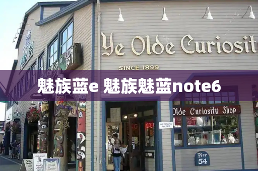 魅族蓝e 魅族魅蓝note6