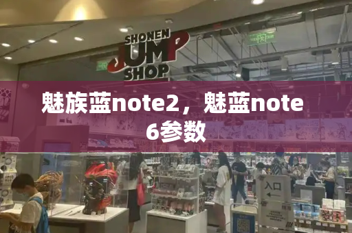 魅族蓝note2，魅蓝note 6参数-第1张图片-星选测评