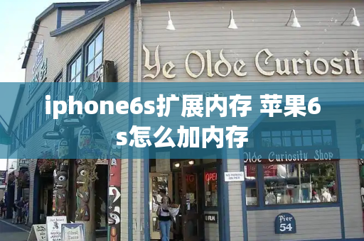 iphone6s扩展内存 苹果6s怎么加内存