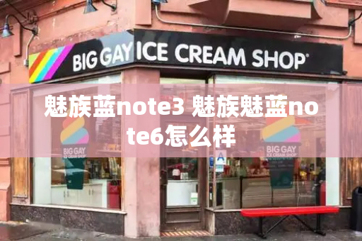 魅族蓝note3 魅族魅蓝note6怎么样-第1张图片-星选测评