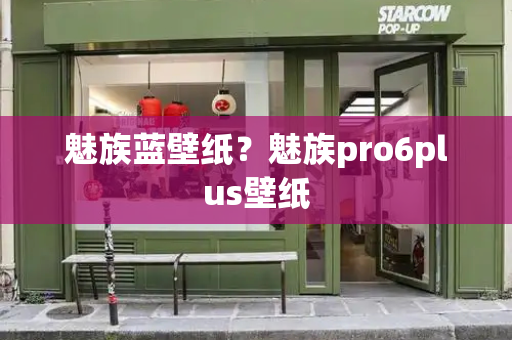 魅族蓝壁纸？魅族pro6plus壁纸