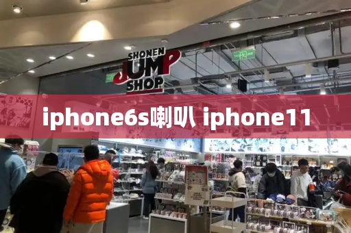 iphone6s喇叭 iphone11