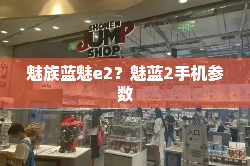 魅族蓝魅e2？魅蓝2手机参数