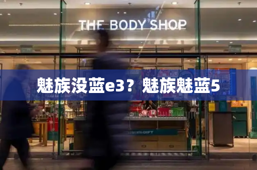 魅族没蓝e3？魅族魅蓝5-第1张图片-星选测评