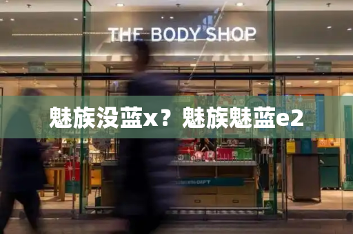 魅族没蓝x？魅族魅蓝e2-第1张图片-星选测评