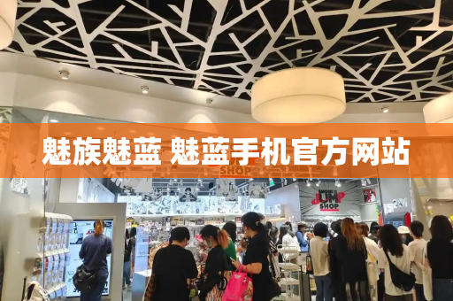 魅族魅蓝 魅蓝手机官方网站-第1张图片-星选测评