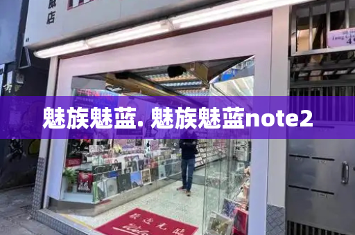 魅族魅蓝. 魅族魅蓝note2