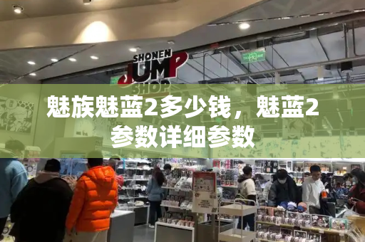 魅族魅蓝2多少钱，魅蓝2参数详细参数
