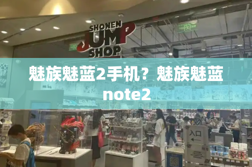 魅族魅蓝2手机？魅族魅蓝note2-第1张图片-星选测评