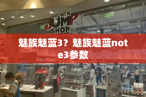 魅族魅蓝3？魅族魅蓝note3参数