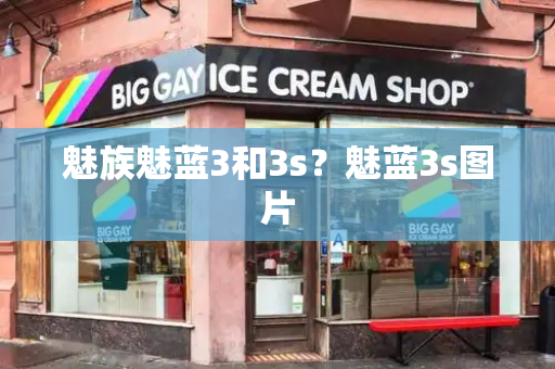 魅族魅蓝3和3s？魅蓝3s图片