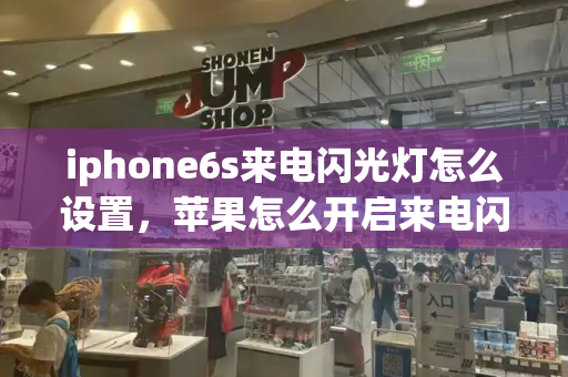 iphone6s来电闪光灯怎么设置，苹果怎么开启来电闪光灯