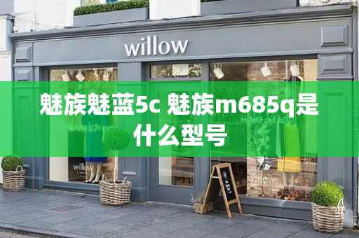 魅族魅蓝5c 魅族m685q是什么型号
