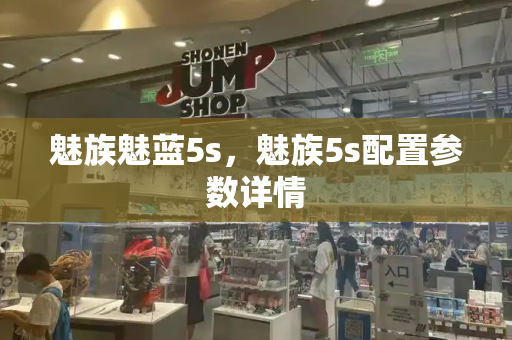 魅族魅蓝5s，魅族5s配置参数详情