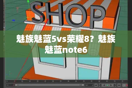 魅族魅蓝5vs荣耀8？魅族魅蓝note6