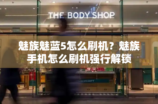 魅族魅蓝5怎么刷机？魅族手机怎么刷机强行解锁