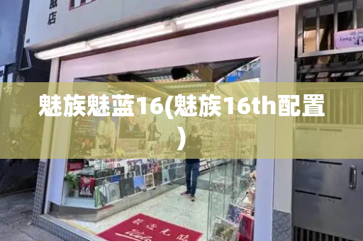 魅族魅蓝16(魅族16th配置)